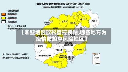 【哪些地区放松管控疫情,哪些地方为疫情防控中风险地区】-第1张图片