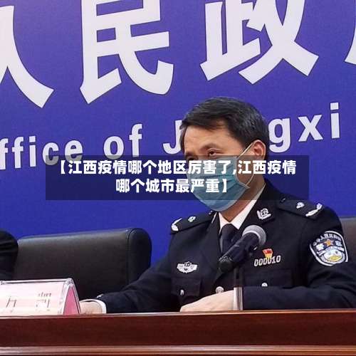 【江西疫情哪个地区厉害了,江西疫情哪个城市最严重】-第1张图片