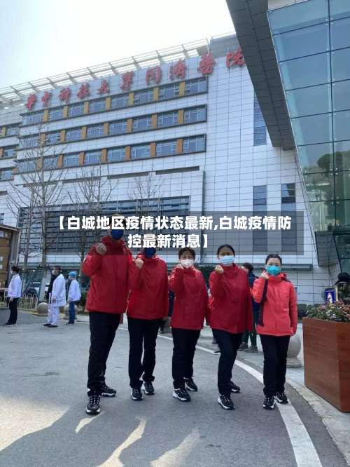 【白城地区疫情状态最新,白城疫情防控最新消息】-第1张图片