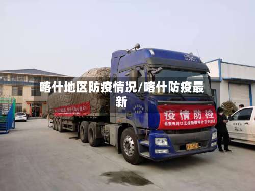 喀什地区防疫情况/喀什防疫最新-第3张图片