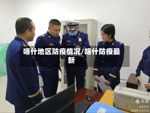 喀什地区防疫情况/喀什防疫最新-第1张图片