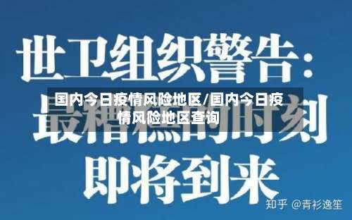 国内今日疫情风险地区/国内今日疫情风险地区查询-第1张图片