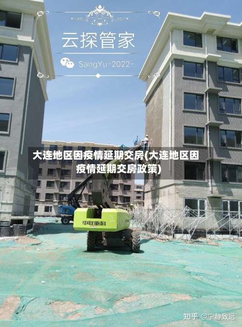 大连地区因疫情延期交房(大连地区因疫情延期交房政策)-第2张图片