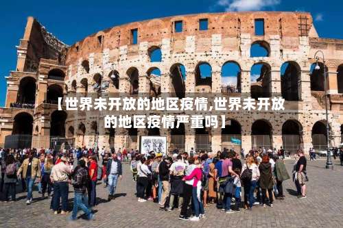 【世界未开放的地区疫情,世界未开放的地区疫情严重吗】-第1张图片