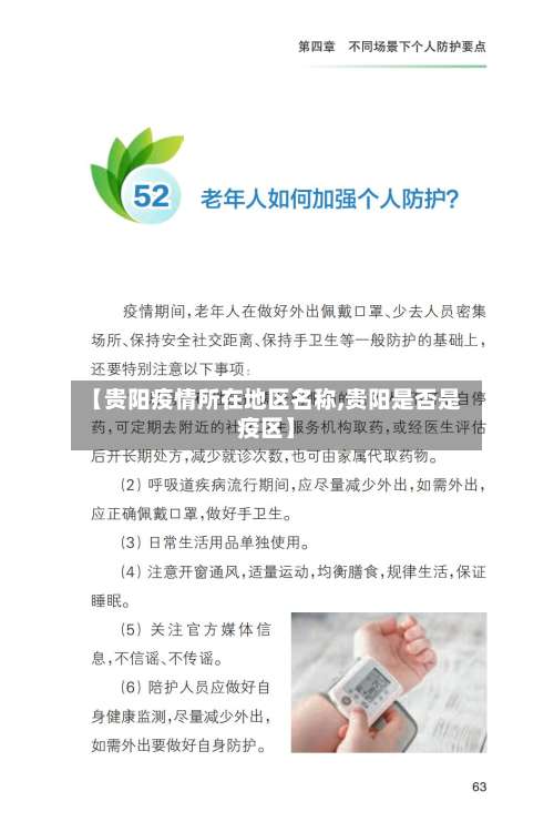 【贵阳疫情所在地区名称,贵阳是否是疫区】-第3张图片
