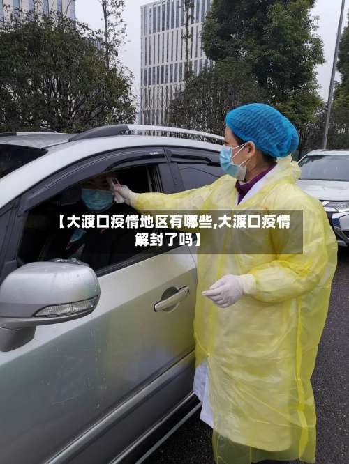 【大渡口疫情地区有哪些,大渡口疫情解封了吗】-第1张图片