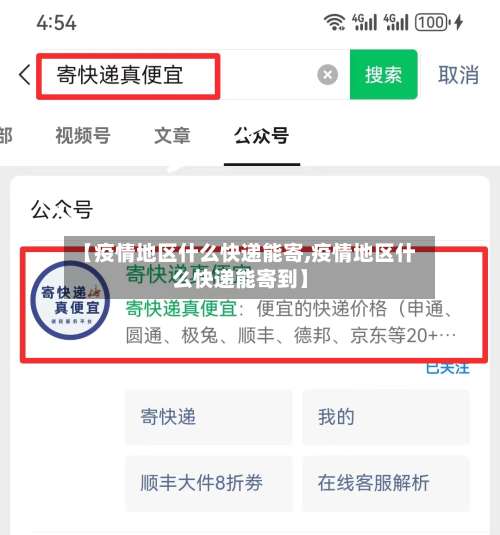 【疫情地区什么快递能寄,疫情地区什么快递能寄到】-第1张图片
