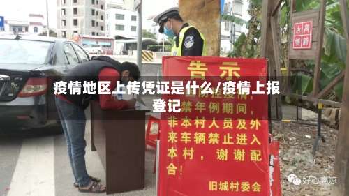 疫情地区上传凭证是什么/疫情上报登记-第2张图片