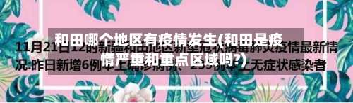 和田哪个地区有疫情发生(和田是疫情严重和重点区域吗?)-第1张图片