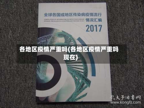 各地区疫情严重吗(各地区疫情严重吗现在)-第1张图片
