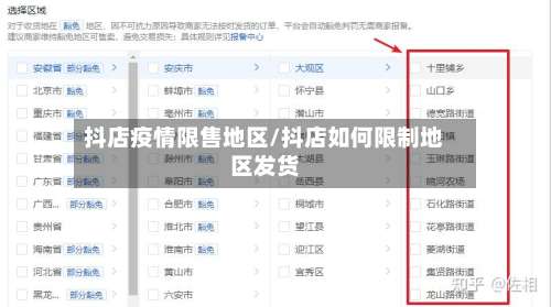抖店疫情限售地区/抖店如何限制地区发货-第1张图片