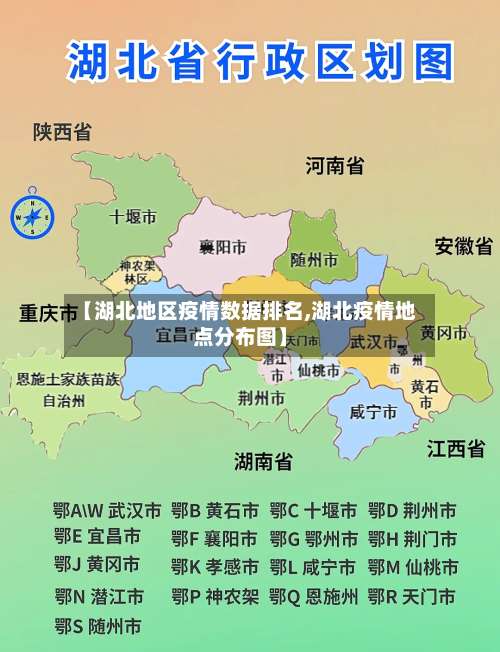 【湖北地区疫情数据排名,湖北疫情地点分布图】-第2张图片
