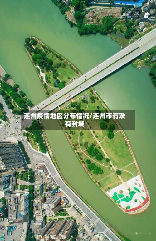 连州疫情地区分布情况/连州市有没有封城-第3张图片