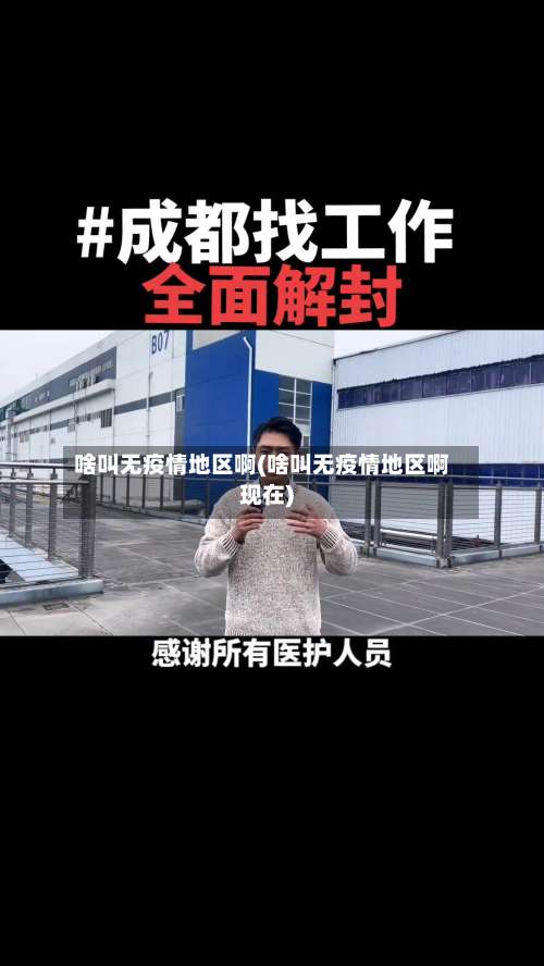 啥叫无疫情地区啊(啥叫无疫情地区啊现在)-第1张图片