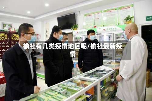 榆社有几类疫情地区呢/榆社最新疫情-第1张图片