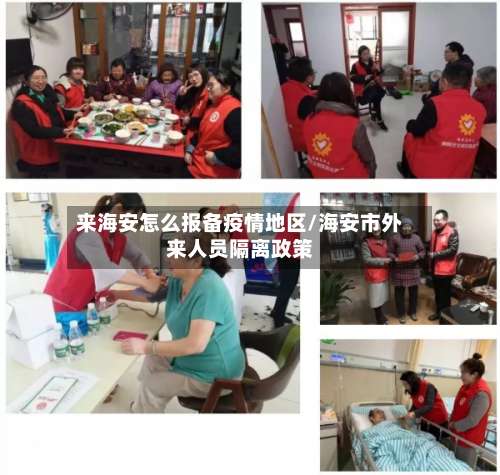 来海安怎么报备疫情地区/海安市外来人员隔离政策-第1张图片