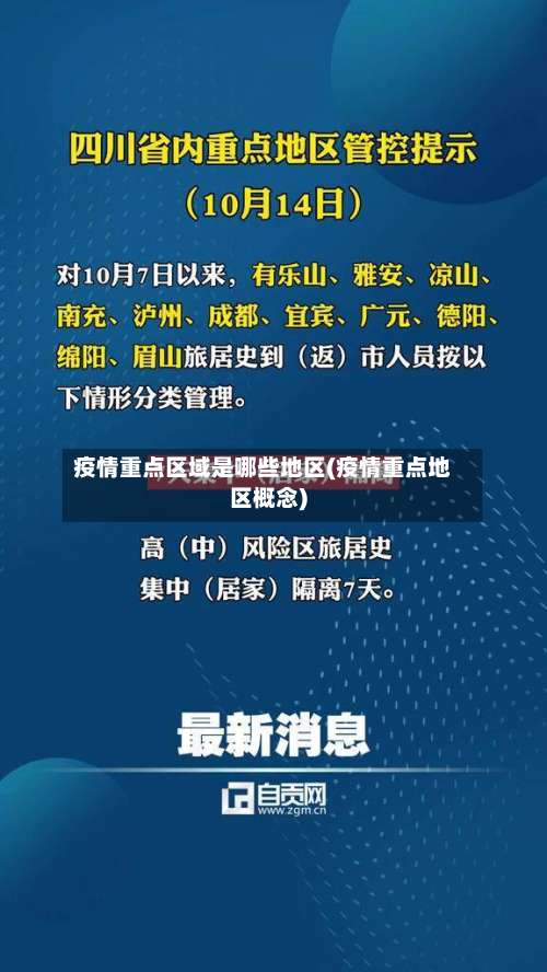 疫情重点区域是哪些地区(疫情重点地区概念)-第2张图片