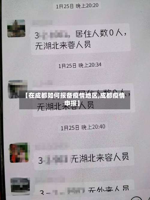 【在成都如何报备疫情地区,成都疫情申报】-第3张图片