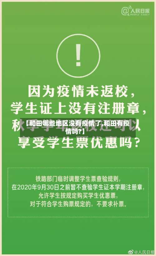 【和田哪些地区没有疫情了,和田有疫情吗?】-第2张图片