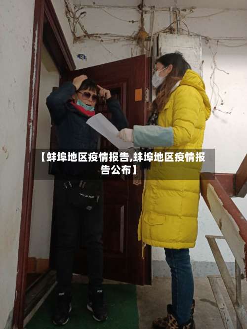【蚌埠地区疫情报告,蚌埠地区疫情报告公布】-第1张图片