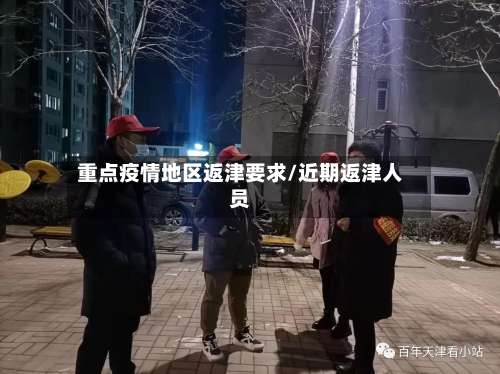 重点疫情地区返津要求/近期返津人员-第2张图片