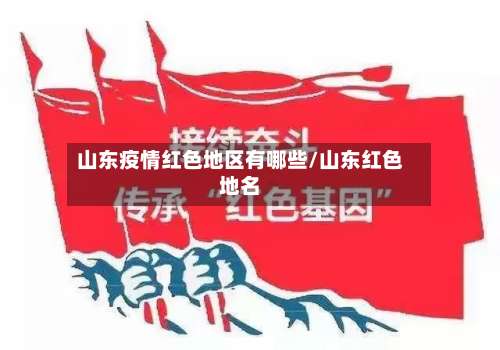 山东疫情红色地区有哪些/山东红色地名-第1张图片