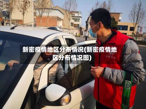 新密疫情地区分布情况(新密疫情地区分布情况图)-第3张图片