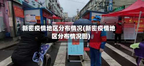 新密疫情地区分布情况(新密疫情地区分布情况图)-第1张图片