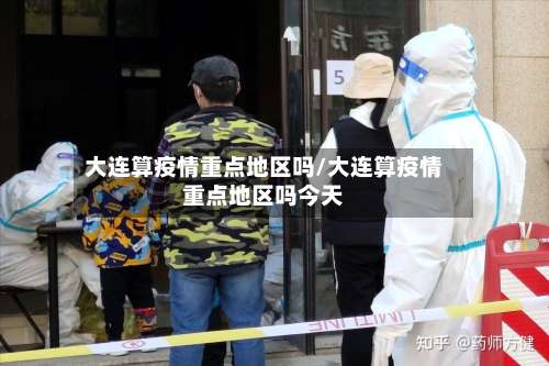 大连算疫情重点地区吗/大连算疫情重点地区吗今天-第2张图片