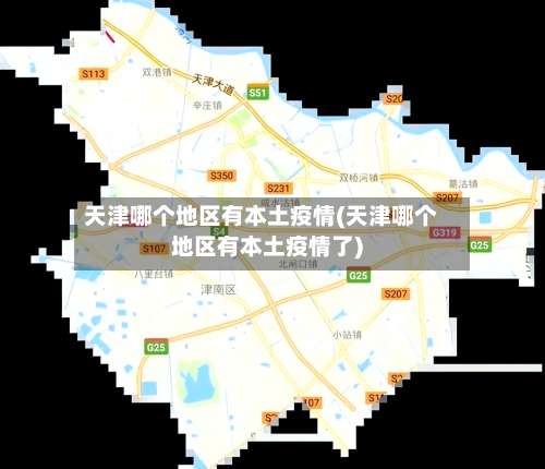 天津哪个地区有本土疫情(天津哪个地区有本土疫情了)-第2张图片
