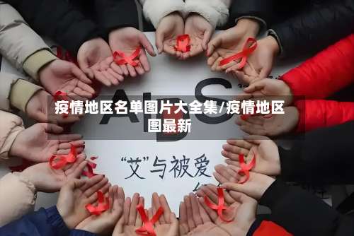 疫情地区名单图片大全集/疫情地区图最新-第2张图片