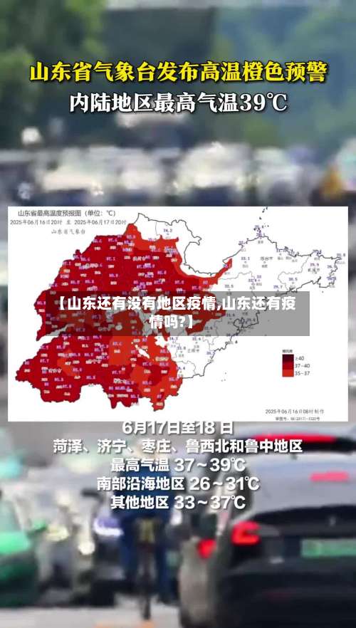 【山东还有没有地区疫情,山东还有疫情吗?】-第1张图片