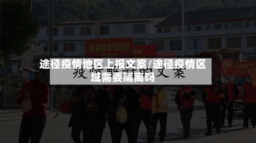 途径疫情地区上报文案/途径疫情区域需要隔离吗-第1张图片