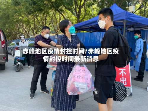 赤峰地区疫情封控时间/赤峰地区疫情封控时间最新消息-第2张图片