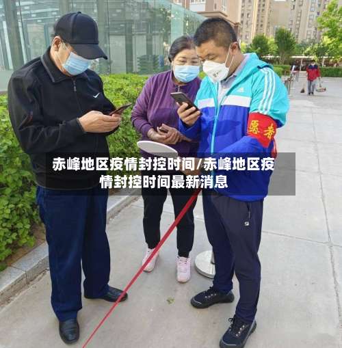 赤峰地区疫情封控时间/赤峰地区疫情封控时间最新消息-第1张图片