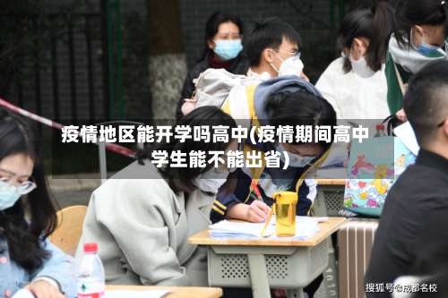 疫情地区能开学吗高中(疫情期间高中学生能不能出省)-第1张图片