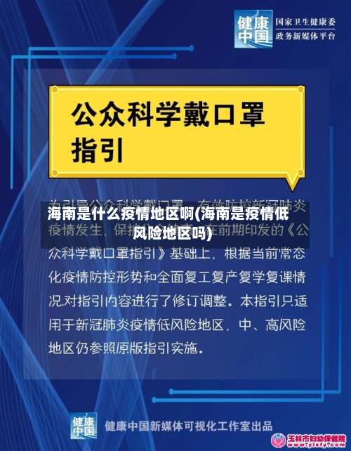 海南是什么疫情地区啊(海南是疫情低风险地区吗)-第1张图片