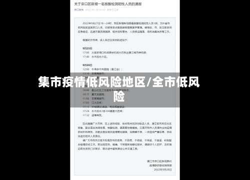 集市疫情低风险地区/全市低风险-第1张图片