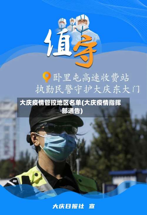 大庆疫情管控地区名单(大庆疫情指挥部通告)-第2张图片