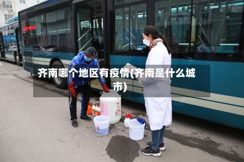 齐南哪个地区有疫情(齐南是什么城市)-第3张图片
