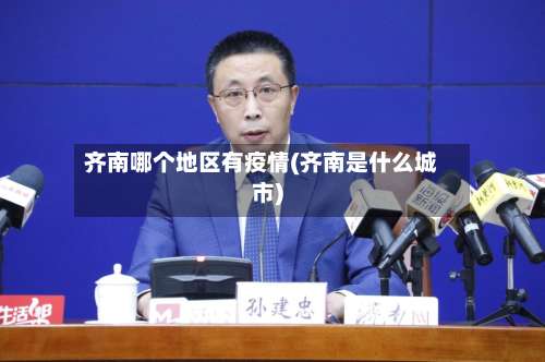 齐南哪个地区有疫情(齐南是什么城市)-第1张图片