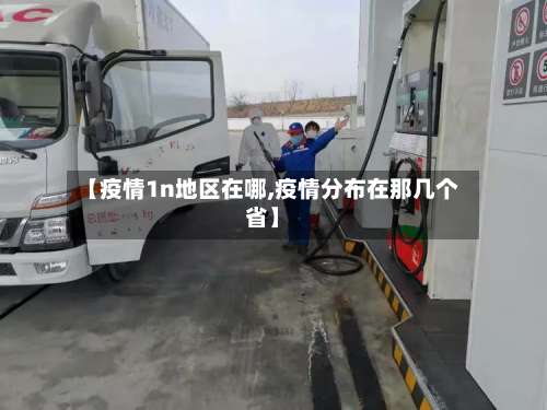 【疫情1n地区在哪,疫情分布在那几个省】-第1张图片
