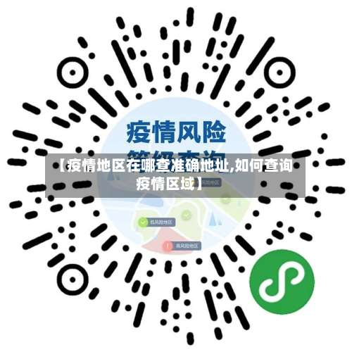 【疫情地区在哪查准确地址,如何查询疫情区域】-第1张图片