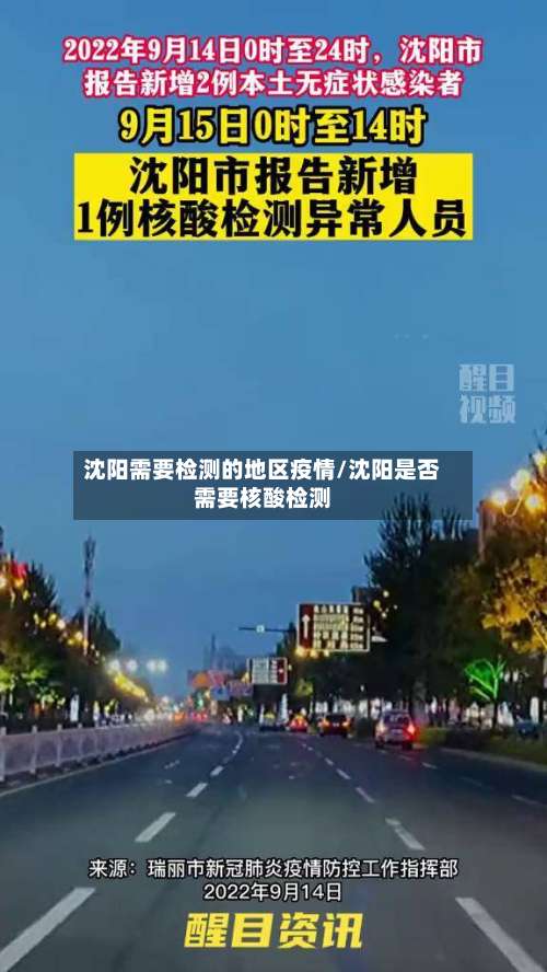 沈阳需要检测的地区疫情/沈阳是否需要核酸检测-第3张图片