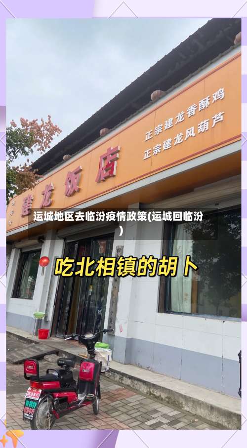 运城地区去临汾疫情政策(运城回临汾)-第1张图片
