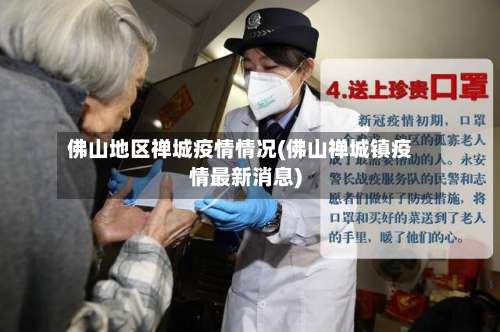 佛山地区禅城疫情情况(佛山禅城镇疫情最新消息)-第3张图片