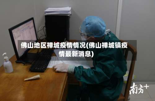 佛山地区禅城疫情情况(佛山禅城镇疫情最新消息)-第2张图片