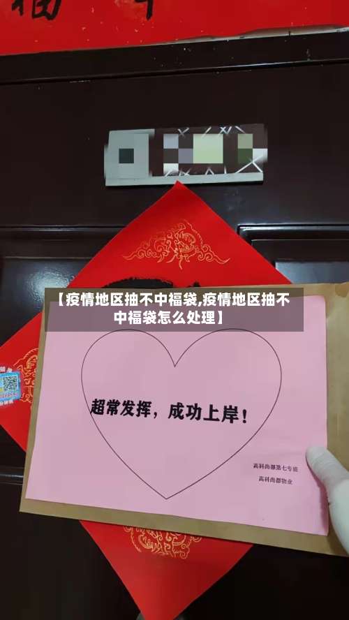 【疫情地区抽不中福袋,疫情地区抽不中福袋怎么处理】-第1张图片