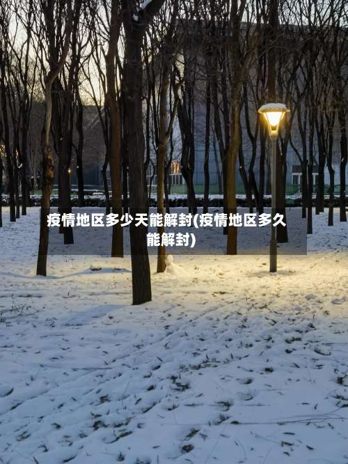 疫情地区多少天能解封(疫情地区多久能解封)-第3张图片