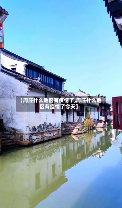 【周庄什么地区有疫情了,周庄什么地区有疫情了今天】-第1张图片